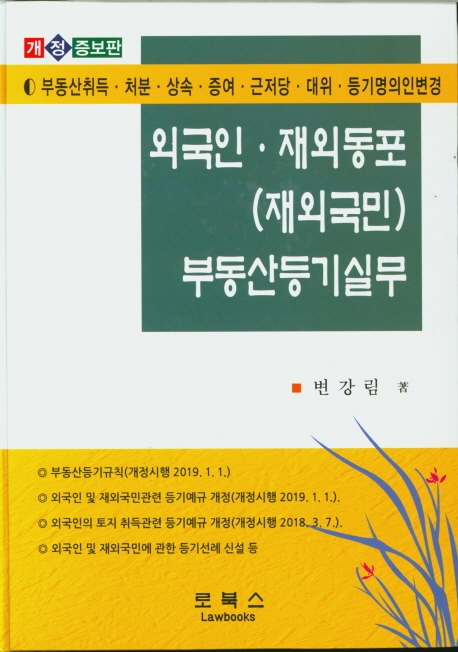 외국인.재외동포(재외국민) 부동산등기실무