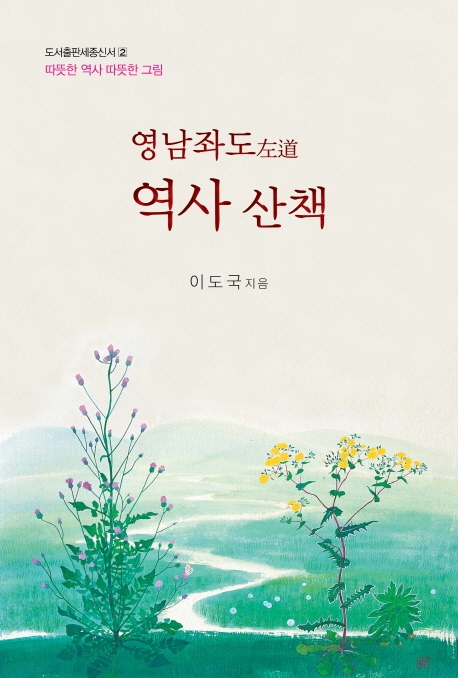 영남좌도 역사 산책