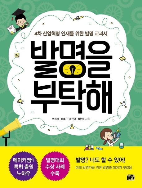 발명을 부탁해