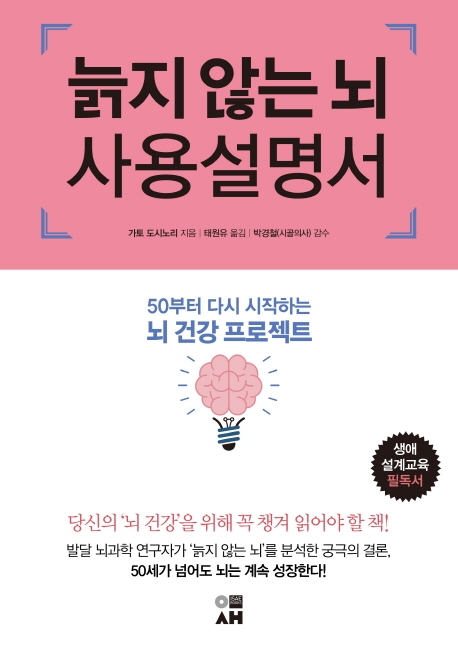 늙지 않는 뇌 사용설명서 (50부터 다시 시작하는 뇌 건강 프로젝트)