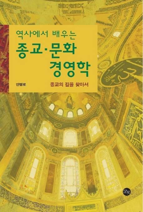 역사에서 배우는 종교.문화 경영학