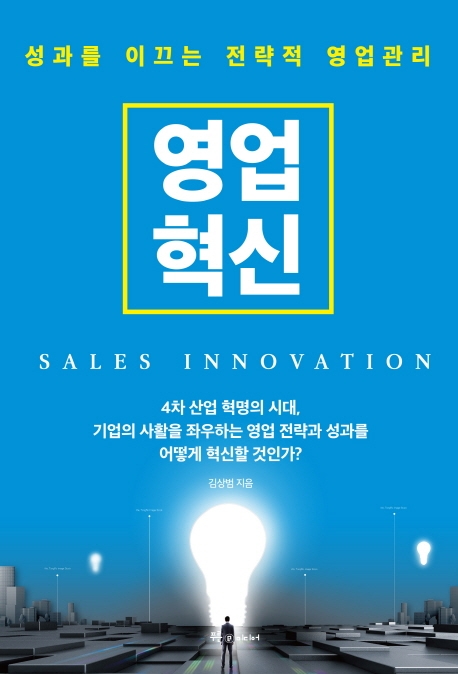 영업혁신