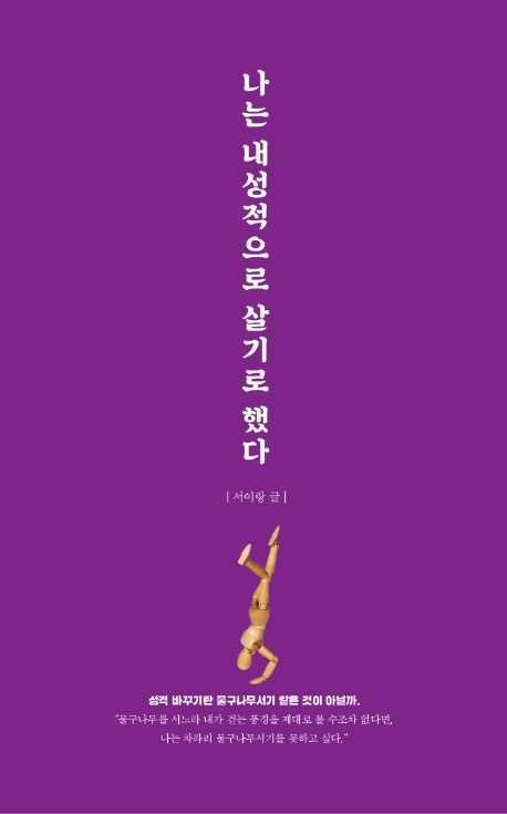 나는 내성적으로 살기로 했다