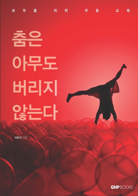 춤은 아무도 버리지 않는다