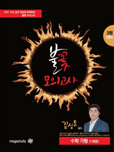 2021 불꽃 모의고사 수학 가형(3평 대비)