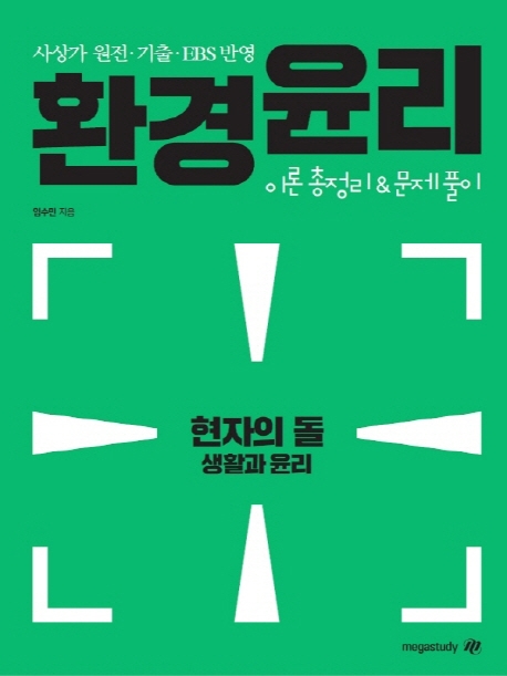 현자의 돌 생활과 윤리 환경윤리