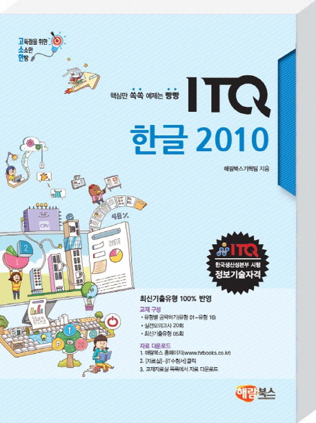(고소한 일반형) ITQ 한글 2010