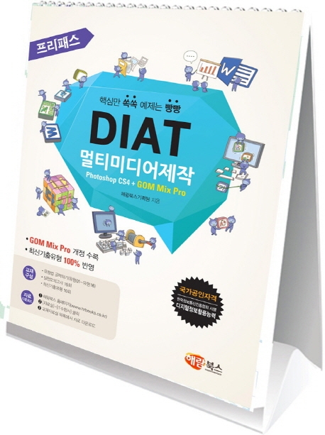 (고소한 스탠드형) DIAT 멀티미디어제작 Photoshop CS4 + GOM Mix Pro