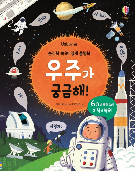 논리력 쑥쑥! 영재 플랩북 우주가 궁금해!