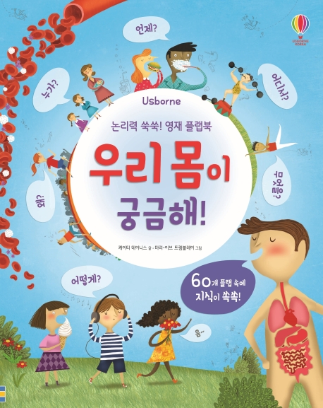 논리력 쑥쑥! 영재 플랩북 우리 몸이 궁금해!