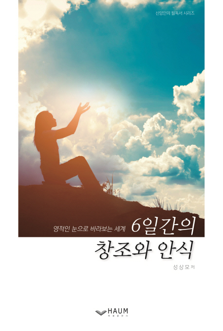 6일간의 창조와 안식