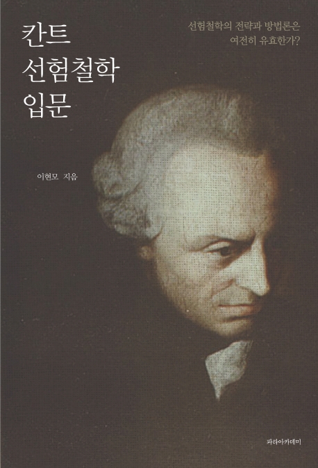 칸트 선험철학 입문