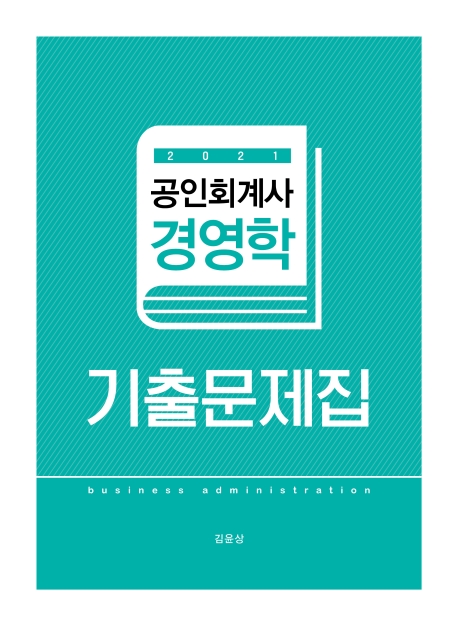 공인회계사 경영학 기출문제집 4판
