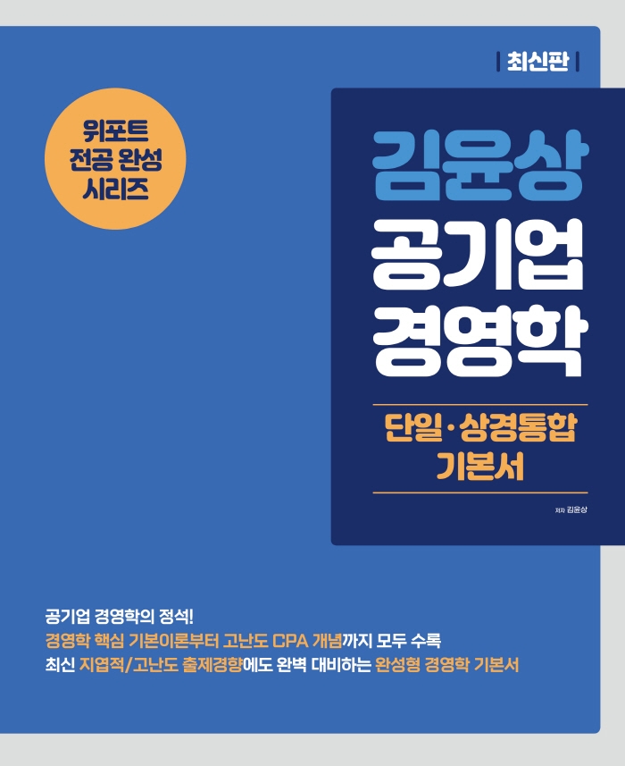김윤상 공기업 경영학 (단일상경통합 기본서) 1판