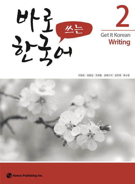 바로 쓰는 한국어 2