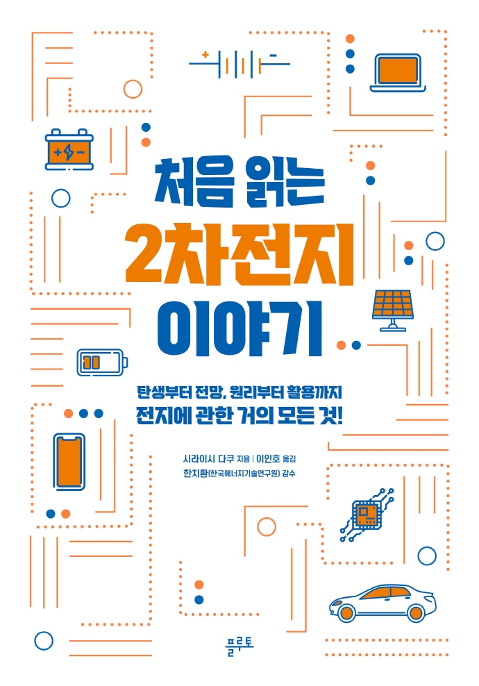 처음 읽는 2차 전지이야기