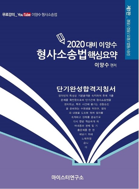 2020대비 이양수 형사소송법 핵심요약