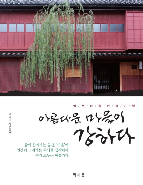 아름다운 마을이 강하다