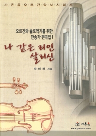 나 같은 죄인 살리신
