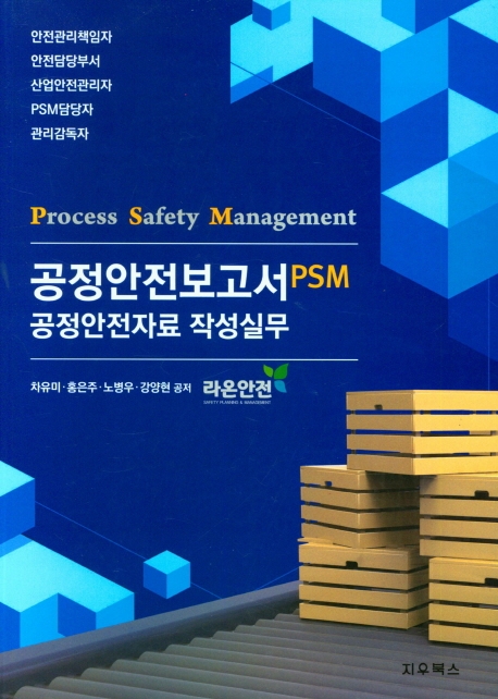 공정안전보고서(PSM) 공정안전자료 작성실무