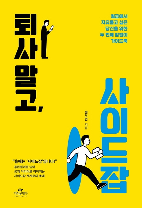 퇴사 말고 사이드잡