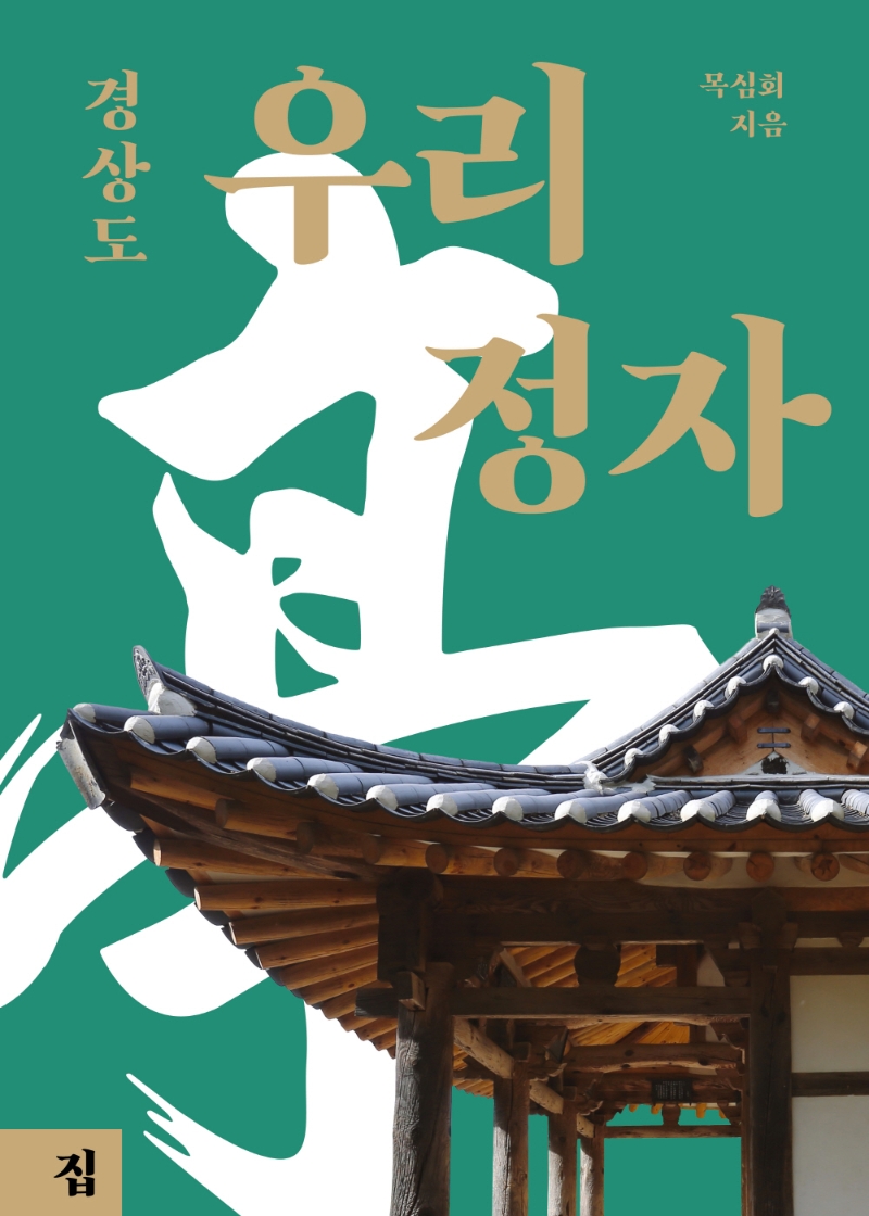 우리 정자 - 경상도