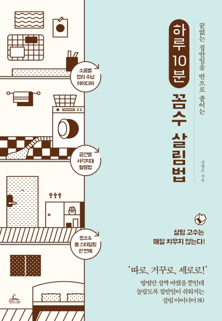 하루 10분 꼼수 살림법