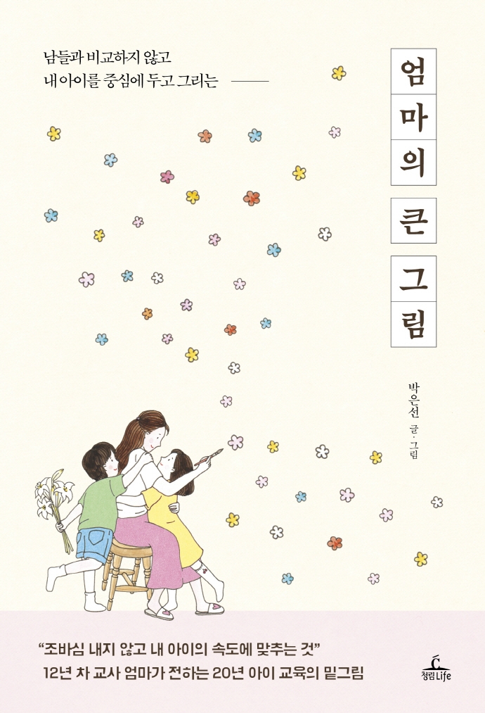 엄마의 큰 그림