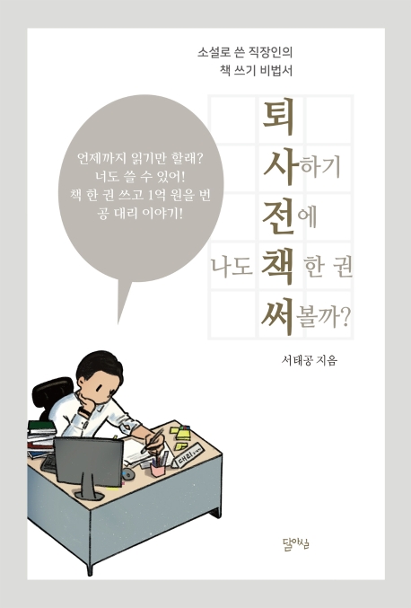 퇴사하기 전에 나도 책 한 권 써볼까?