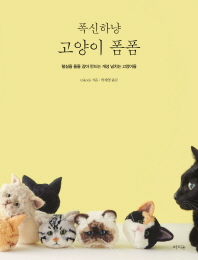 폭신하냥 고양이 폼폼
