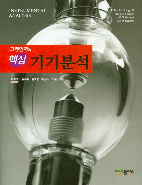 그레인저의 핵심기기분석