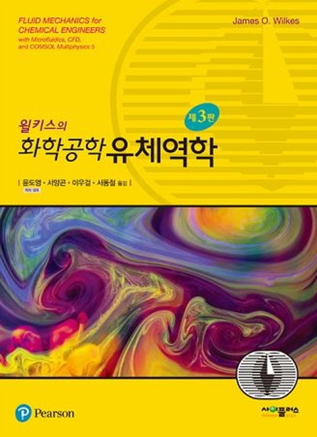 윌키스의 화학공학 유체역학 (3판)