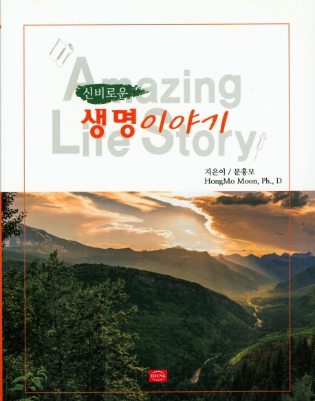 신비로운 생명이야기