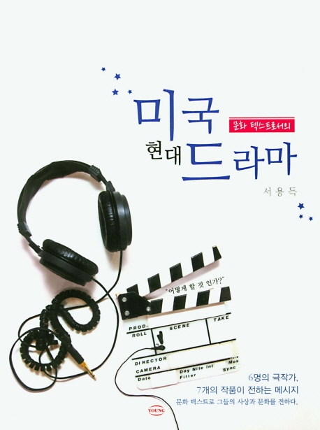 문화 텍스트로서의 미국현대드라마