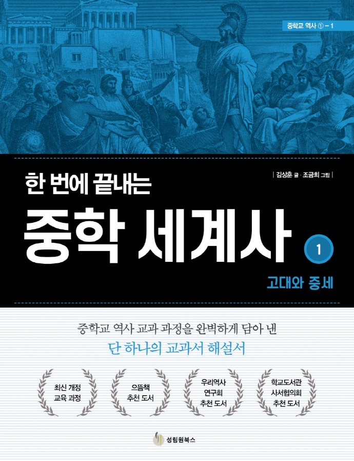 한 번에 끝내는 중학 세계사 1