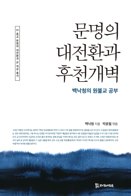 문명의 대전환과 후천개벽 (보급판)