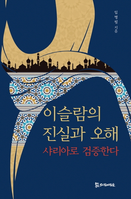 이슬람의 진실과 오해