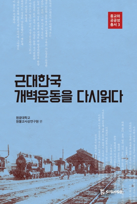 근대한국 개벽운동을 다시 읽다