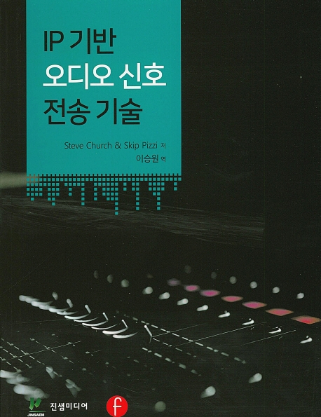 IP 기반 오디오 신호 전송 기술