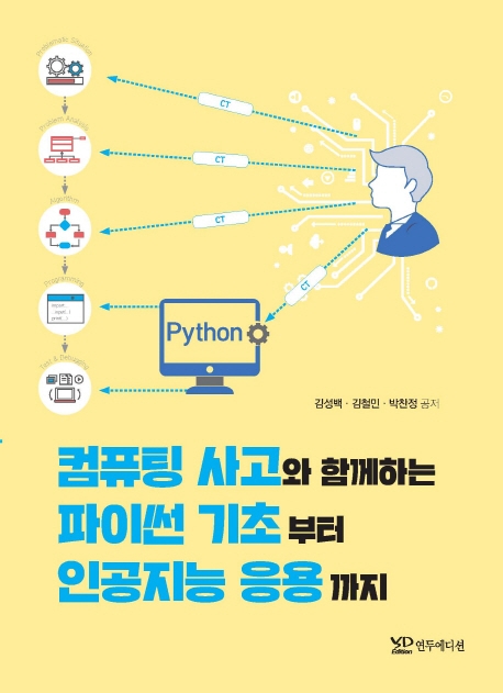 컴퓨팅 사고와 함께하는 파이썬 기초부터 인공지능 응용까지