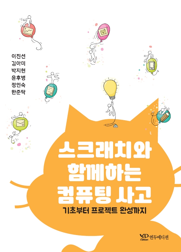 스크래치와 함께하는 컴퓨팅 사고 - 기초부터 프로젝트 완성까지