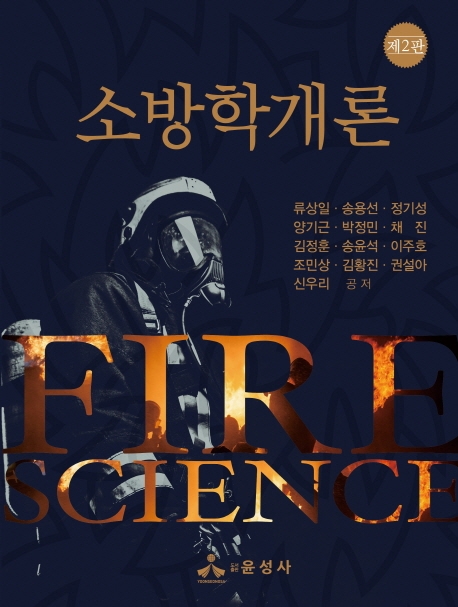 소방학개론 (제2판)