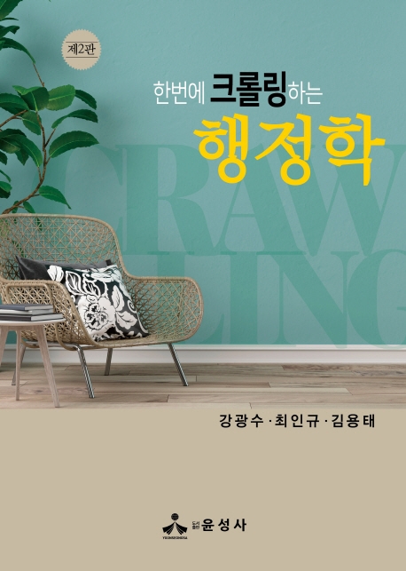 한번에 크롤링하는 행정학(제2판)