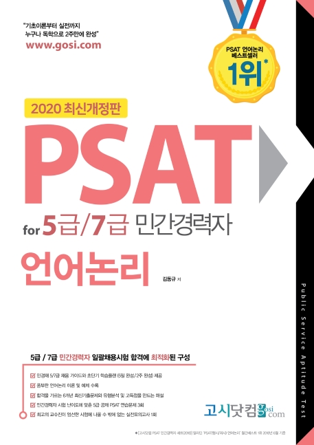 [2020] 민간경력자 PSAT 언어논리