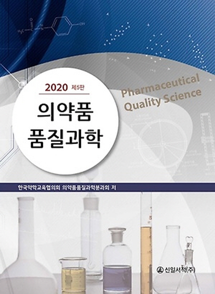의약품품질과학