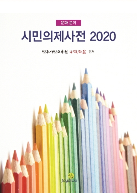 시민의제사전 2020
