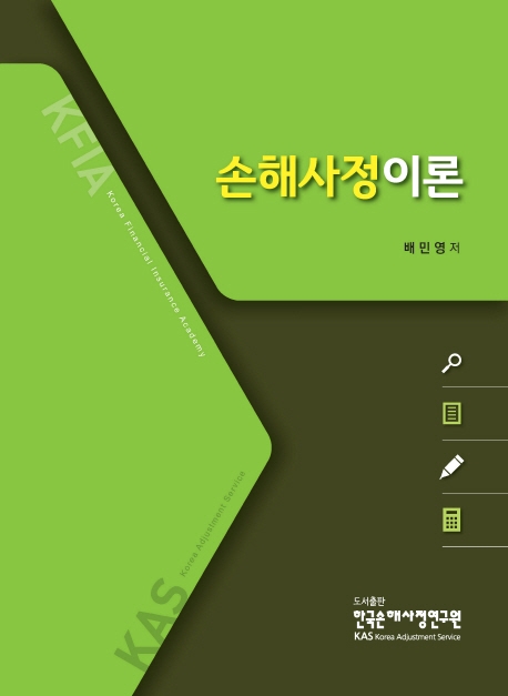 손해사정이론 (2판)
