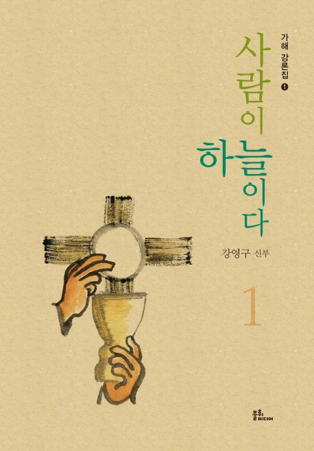 사람이 하늘이다 1권