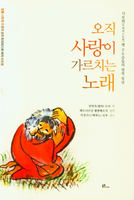 오직 사랑이 가르치는 노래