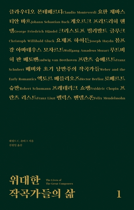 위대한 작곡가들의 삶1